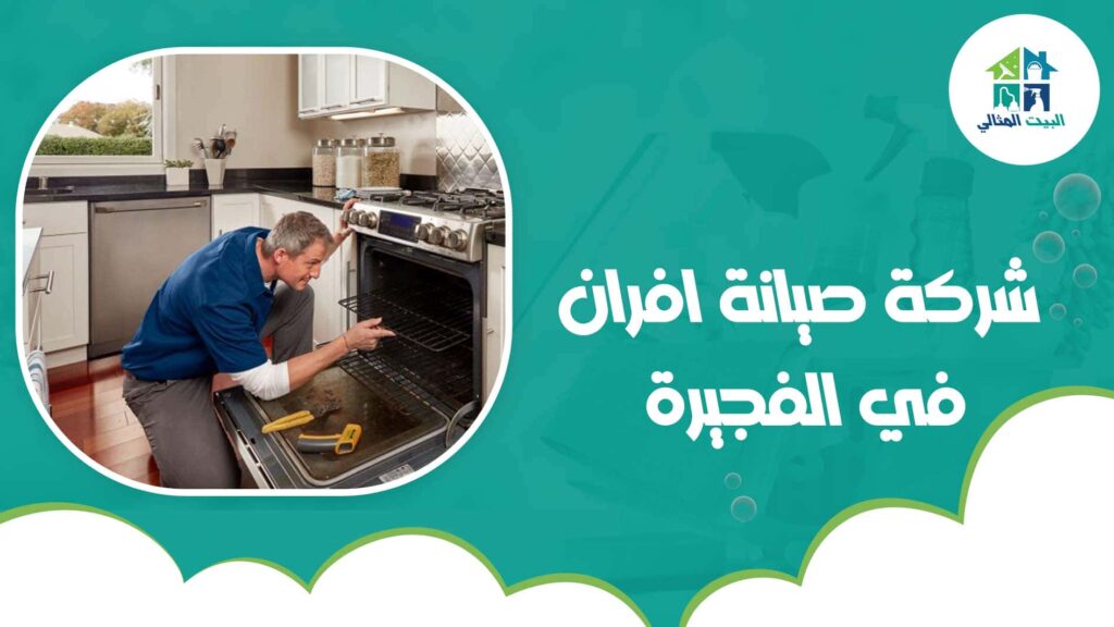 شركة صيانة افران في الفجيرة
