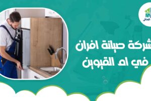 شركة صيانة افران في ام القيوين