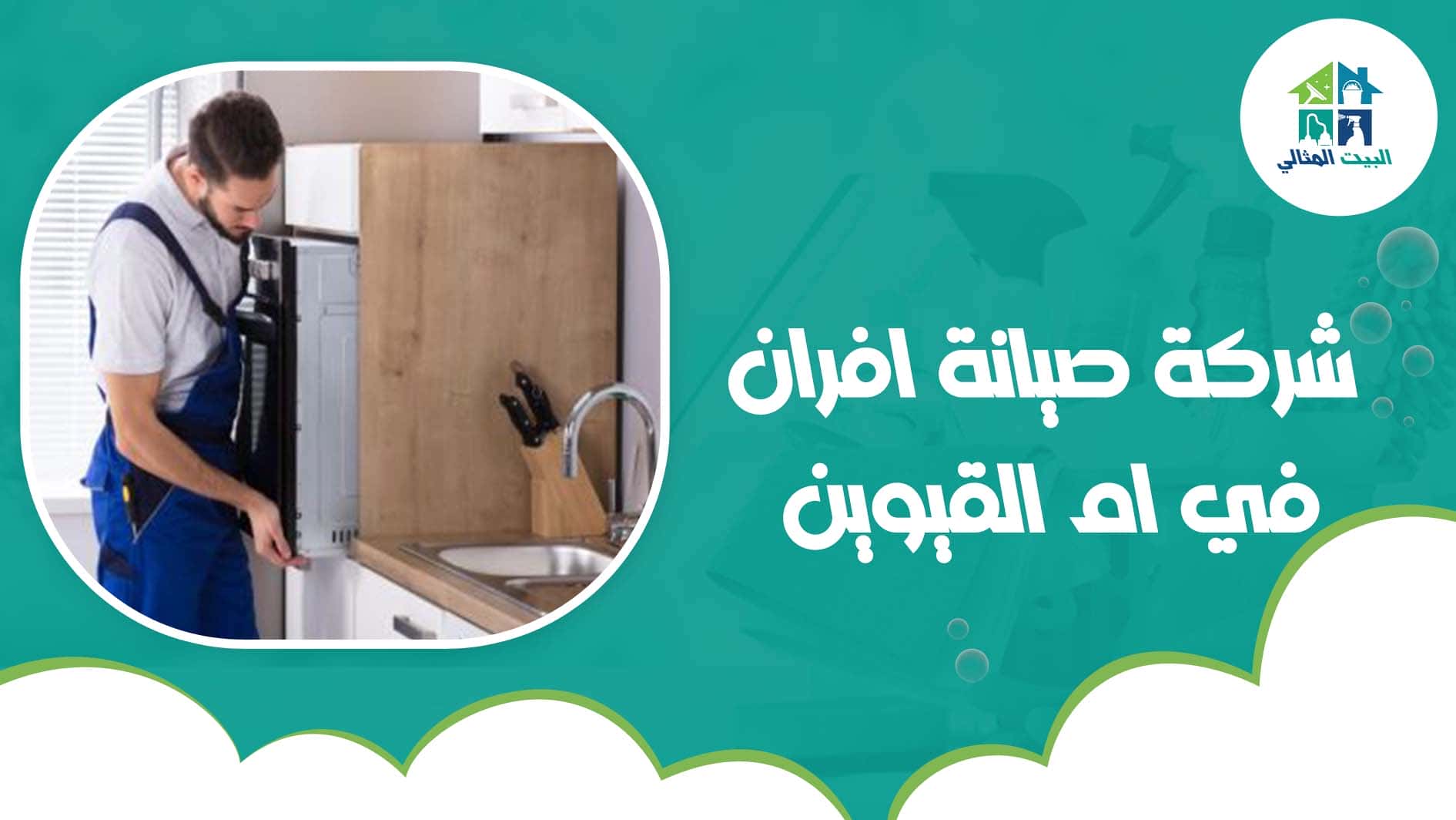 شركة صيانة افران في ام القيوين