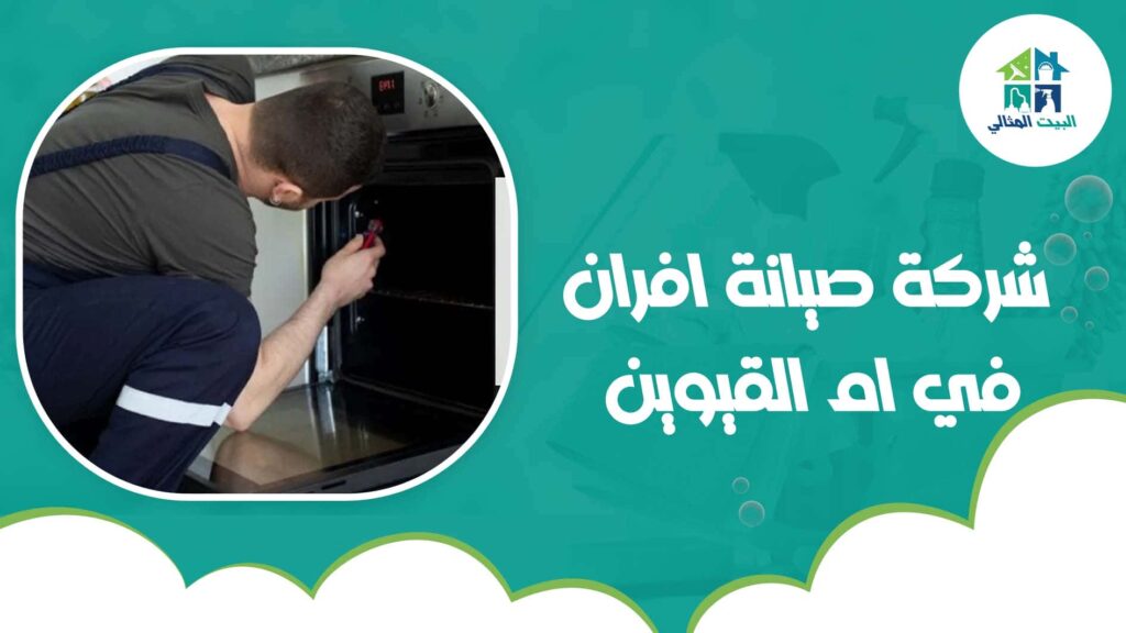 شركة صيانة افران في ام القيوين