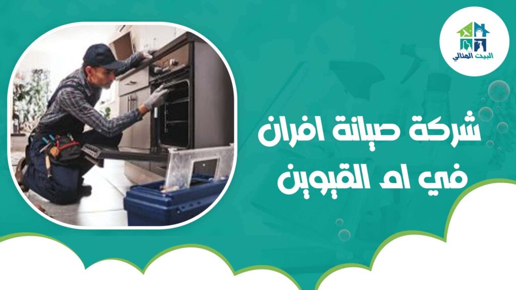 شركة صيانة افران في ام القيوين