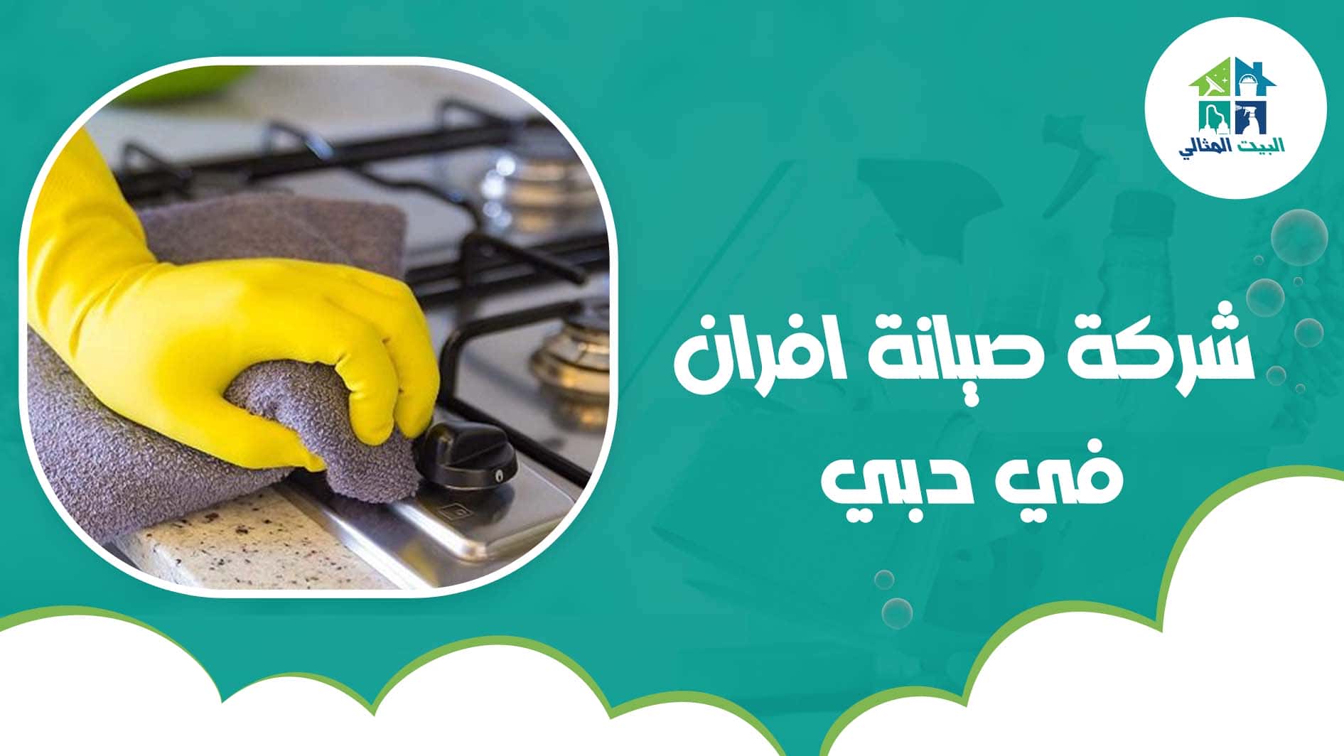 شركة صيانة افران في دبي