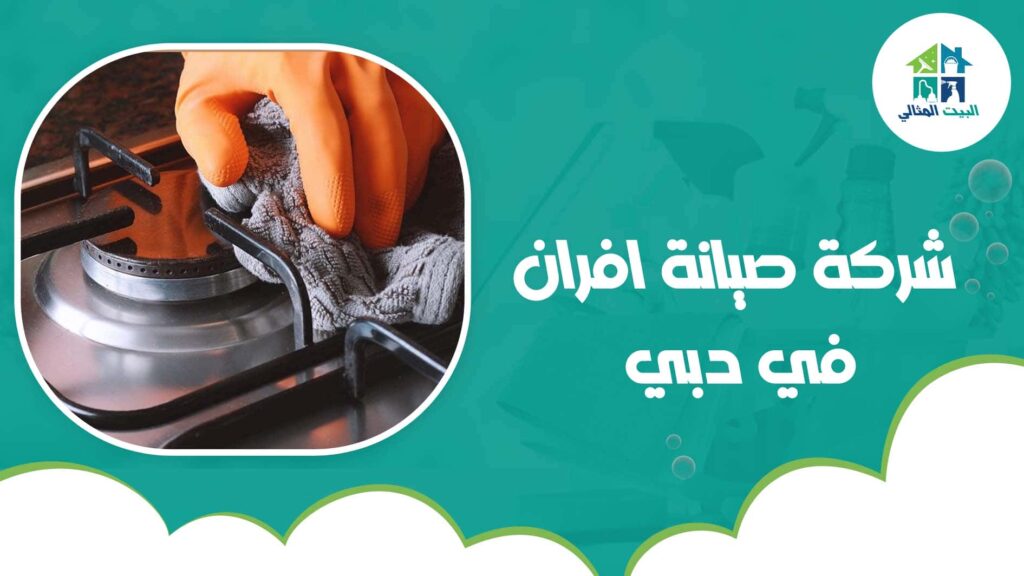 شركة صيانة افران في دبي
