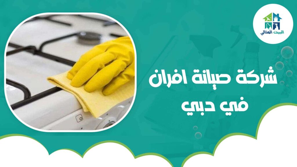 شركة صيانة افران في دبي