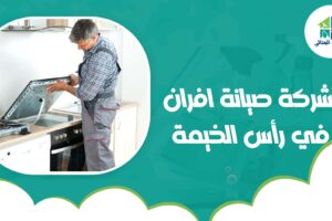 شركة صيانة افران في رأس الخيمة