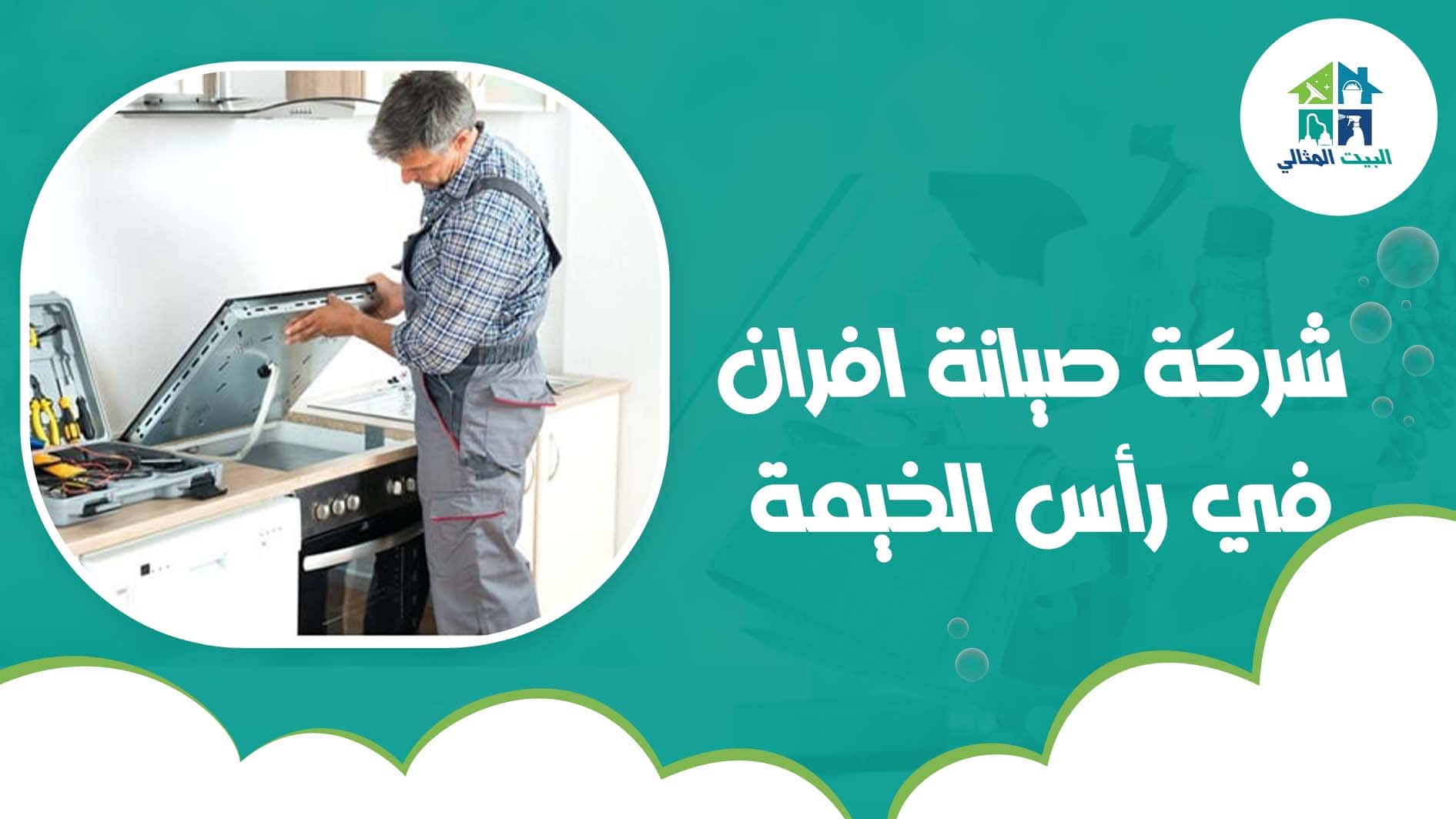 شركة صيانة افران في رأس الخيمة