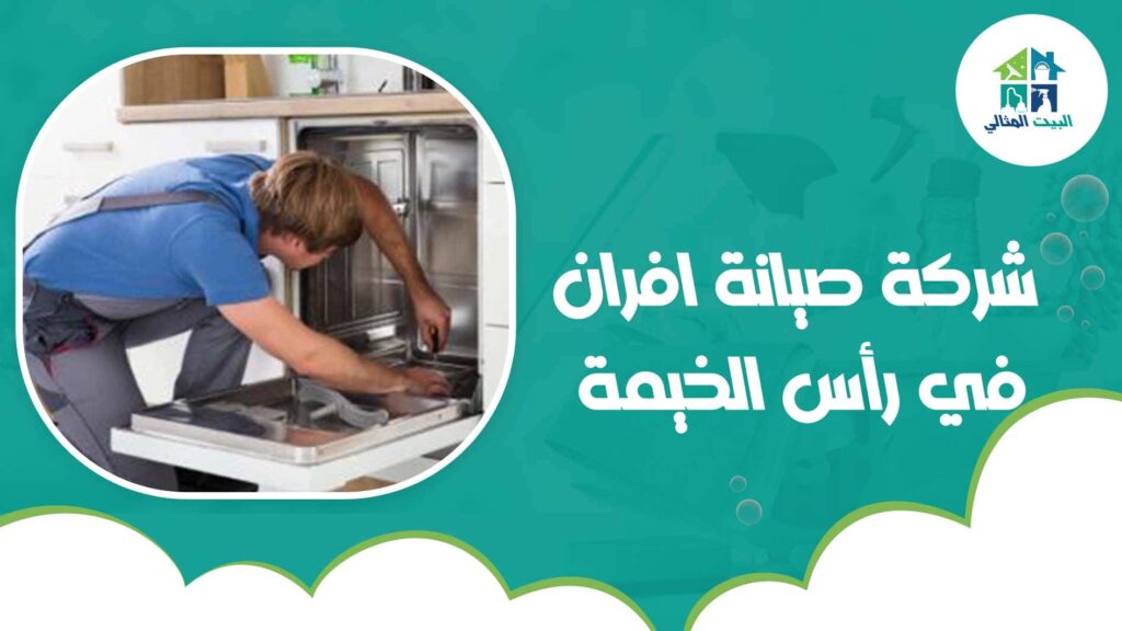 شركة صيانة افران في رأس الخيمة