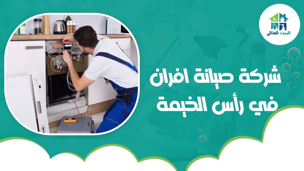 شركة صيانة افران في رأس الخيمة