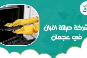 شركة صيانة افران في عجمان