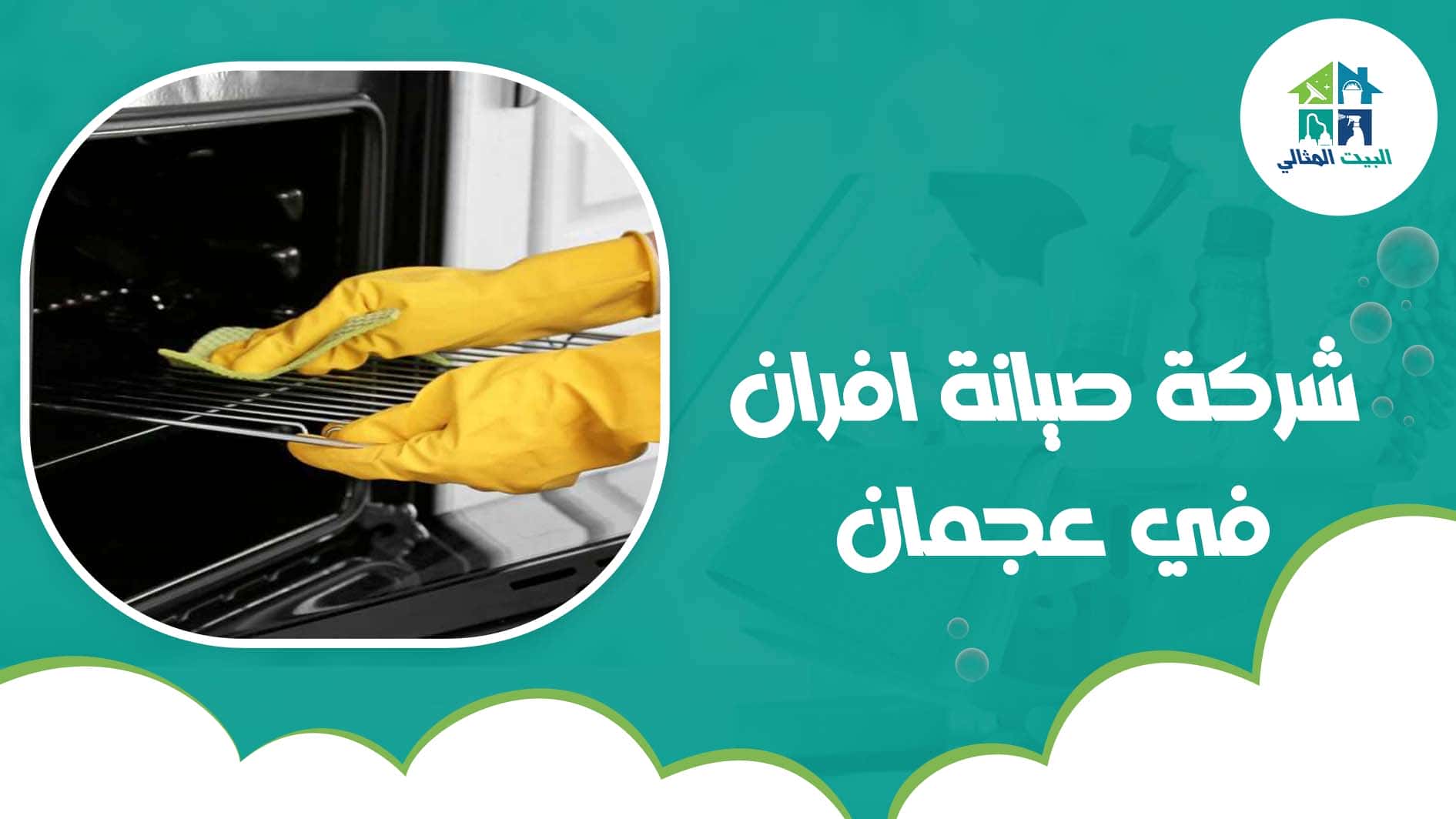 شركة صيانة افران في عجمان