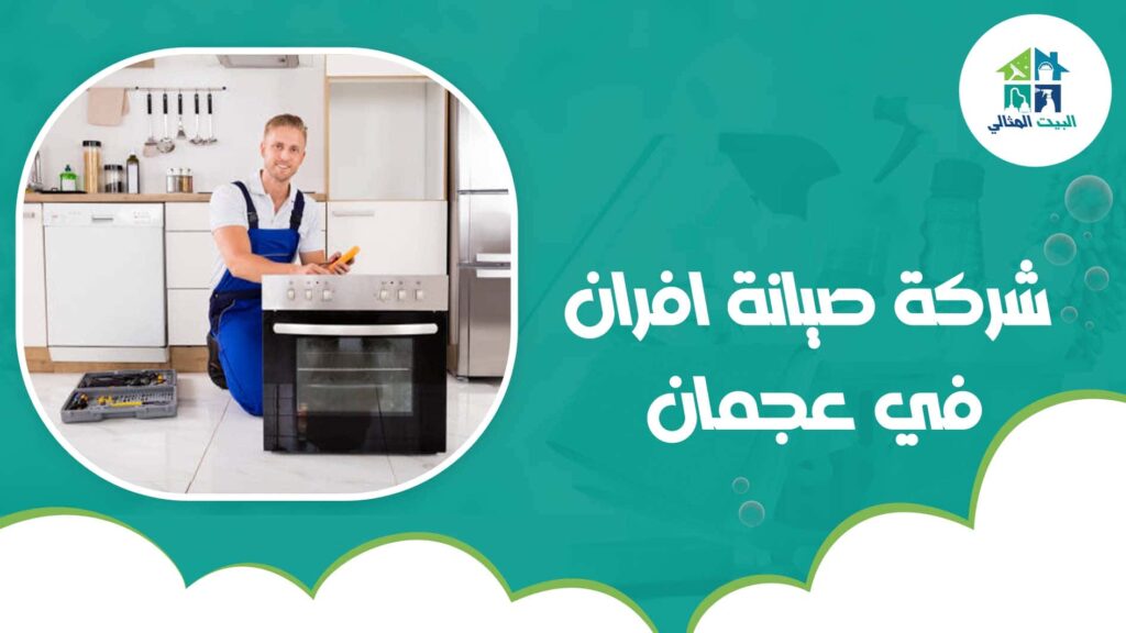 شركة صيانة افران في عجمان