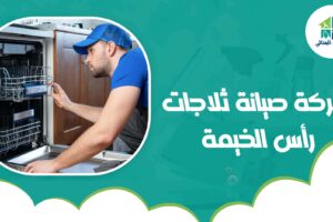 شركة صيانة ثلاجات رأس الخيمة
