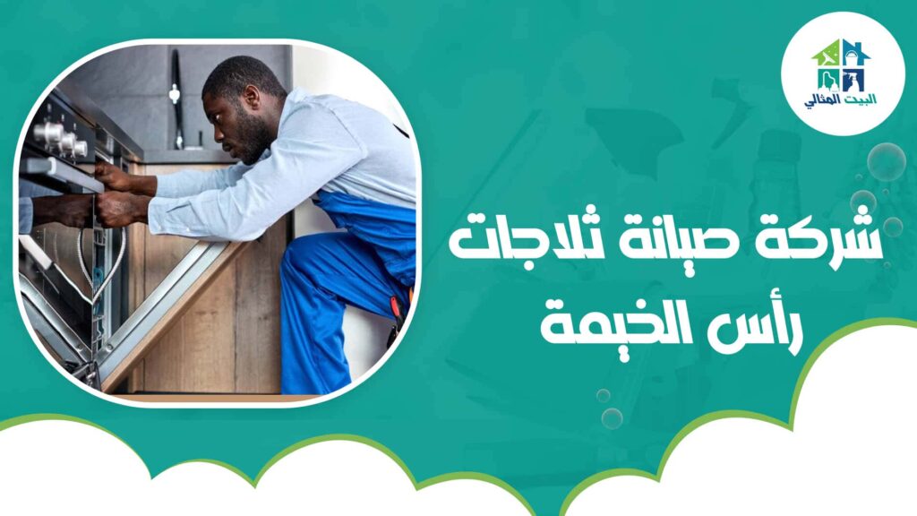 شركة صيانة ثلاجات رأس الخيمة