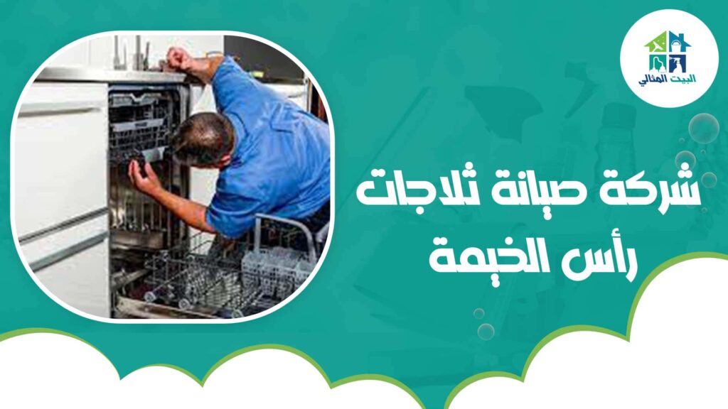 شركة صيانة ثلاجات رأس الخيمة