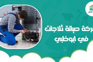 شركة صيانة ثلاجات في ابوظبي