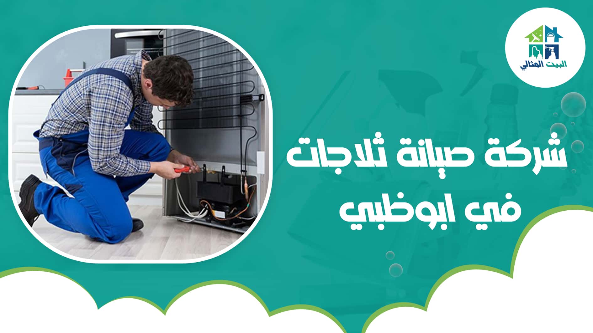 شركة صيانة ثلاجات في ابوظبي