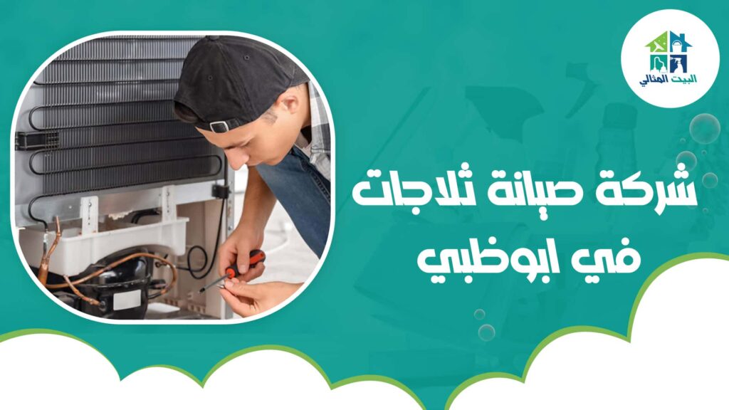 شركة صيانة ثلاجات في ابوظبي
