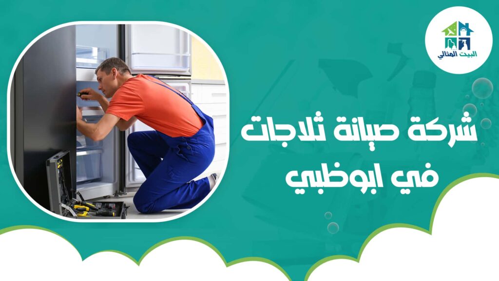 شركة صيانة ثلاجات في ابوظبي
