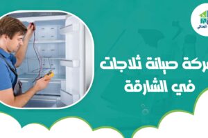شركة صيانة ثلاجات في الشارقة