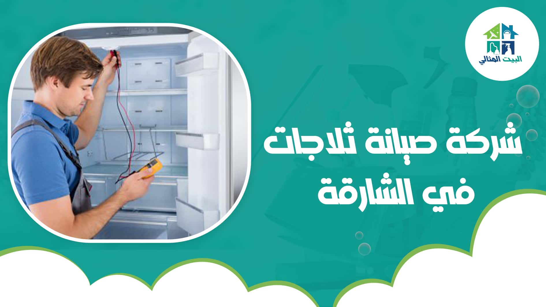 شركة صيانة ثلاجات في الشارقة