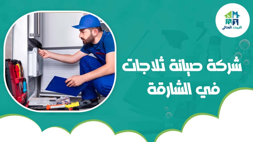 شركة صيانة ثلاجات في الشارقة