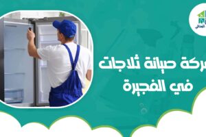 شركة صيانة ثلاجات في الفجيرة