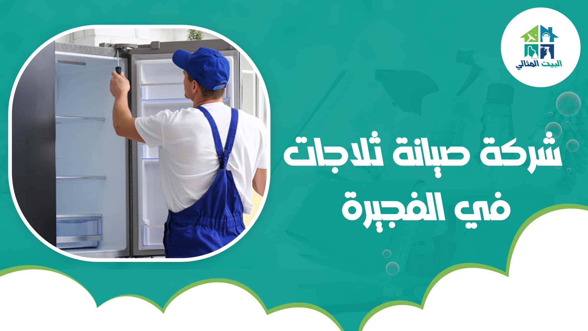 شركة صيانة ثلاجات في الفجيرة