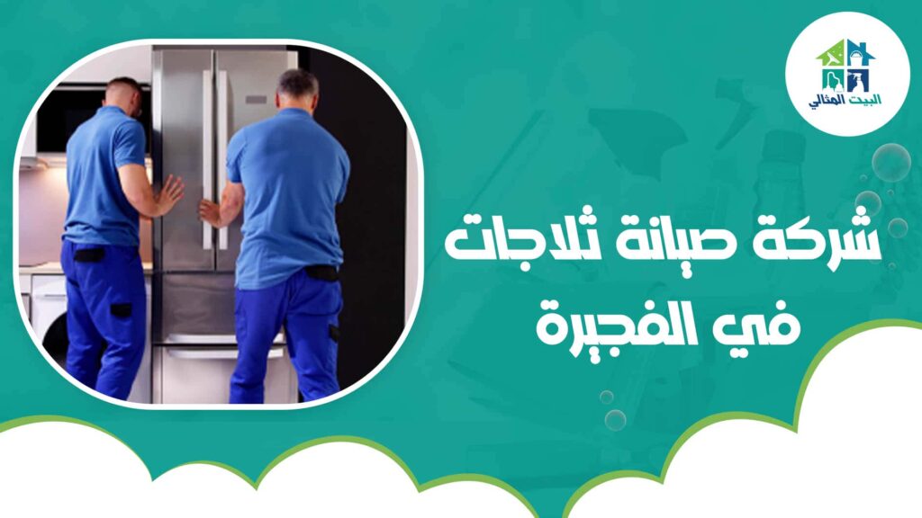 شركة صيانة ثلاجات في الفجيرة