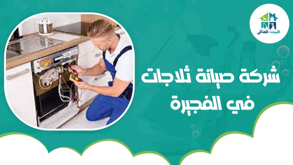 شركة صيانة ثلاجات في الفجيرة