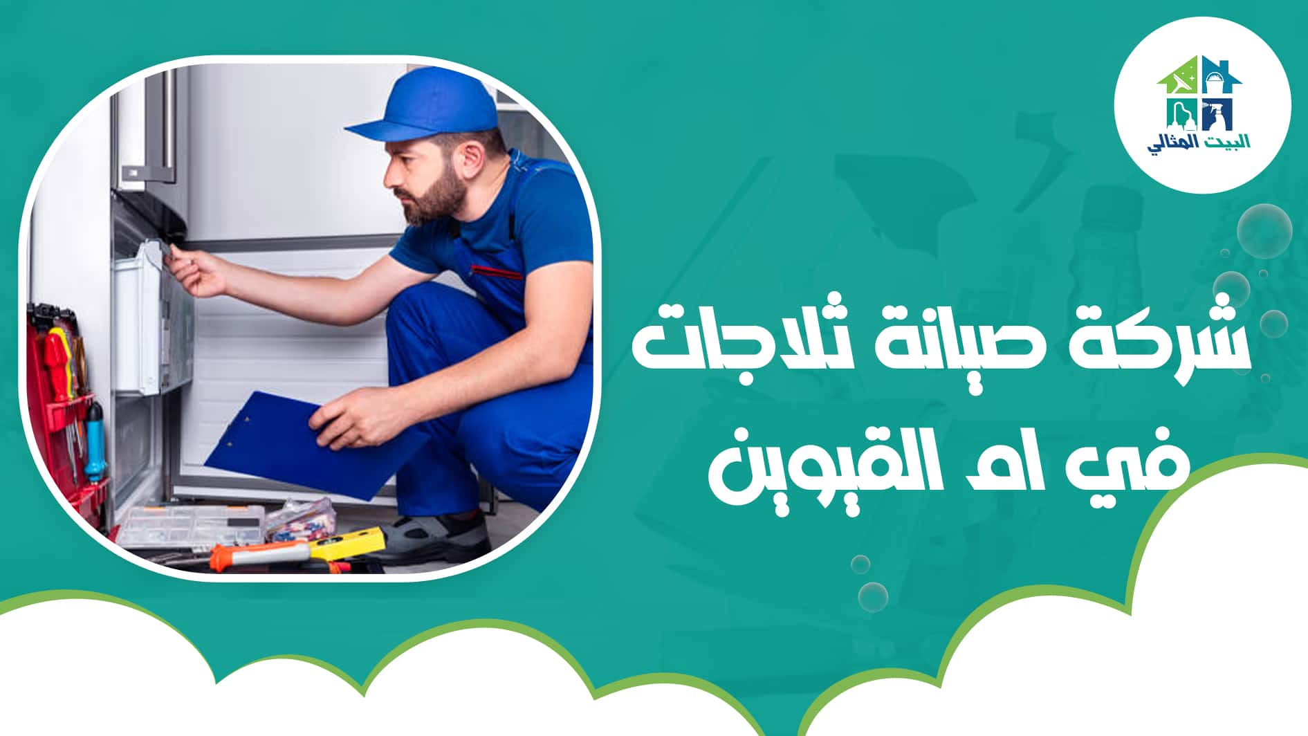 شركة صيانة ثلاجات في ام القيوين