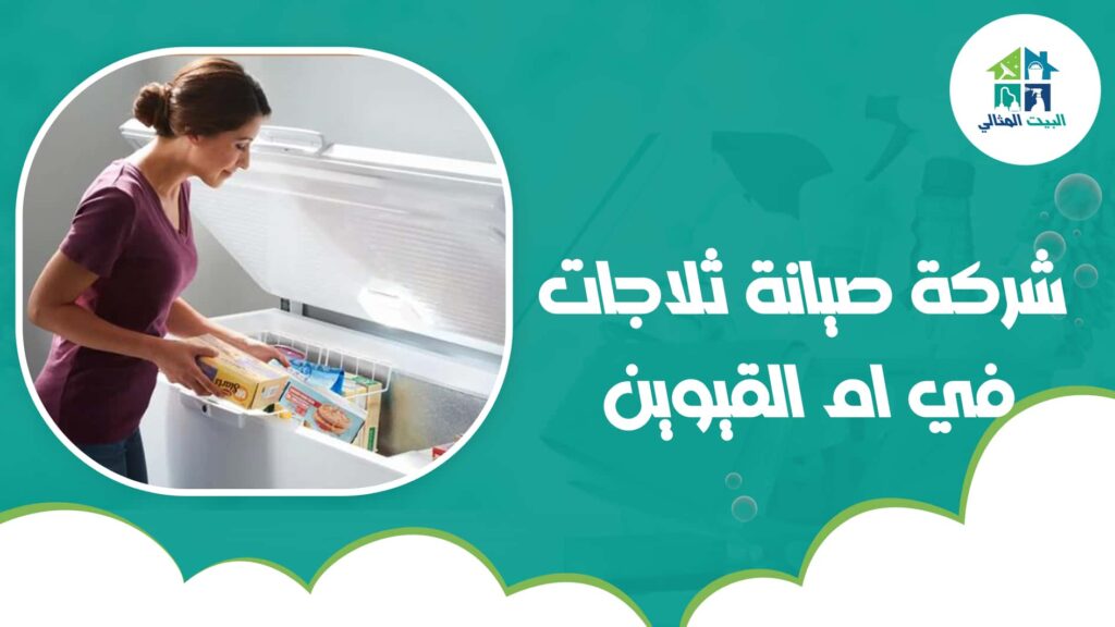 شركة صيانة ثلاجات في ام القيوين