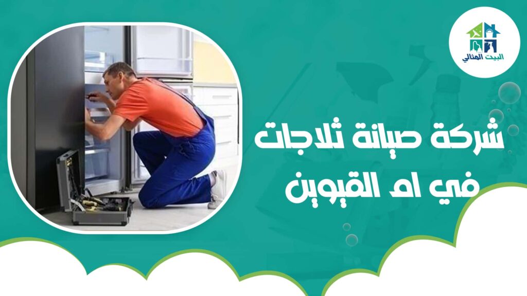 شركة صيانة ثلاجات في ام القيوين