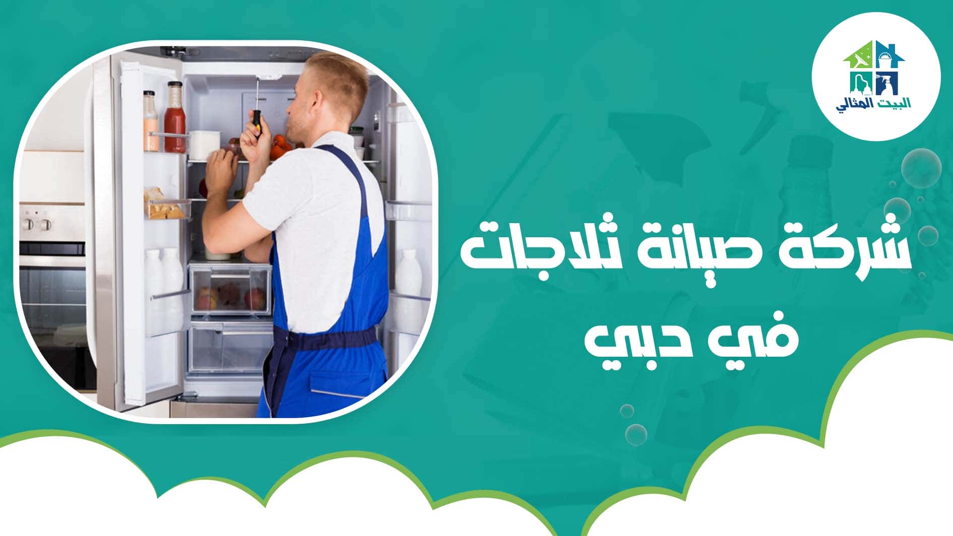 شركة صيانة ثلاجات في دبي