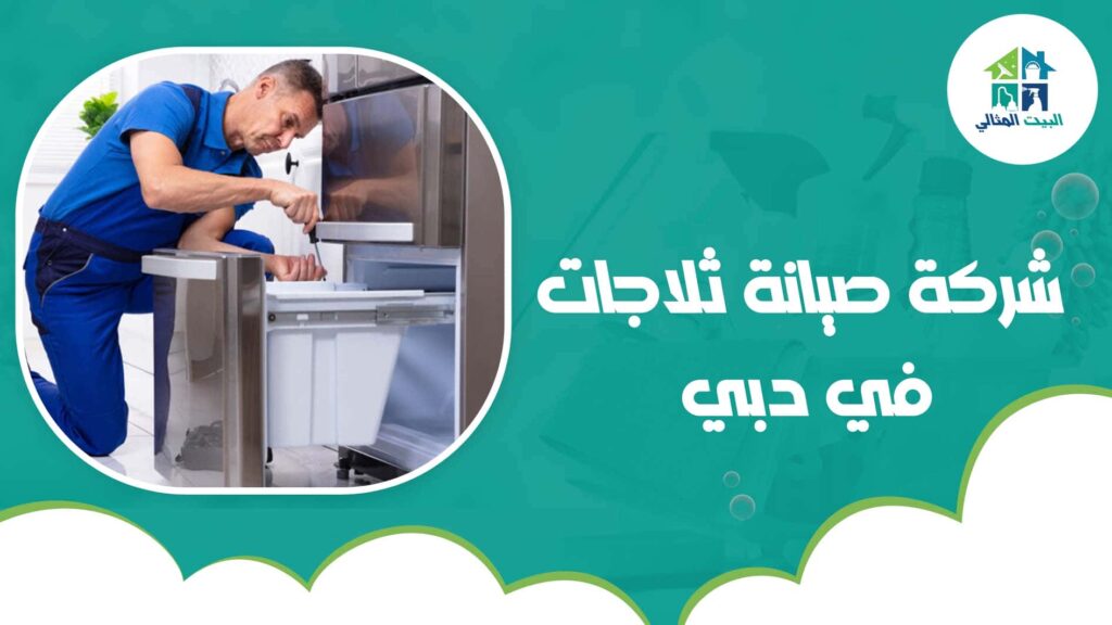 شركة صيانة ثلاجات في دبي