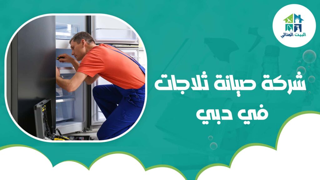 شركة صيانة ثلاجات في دبي