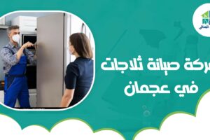 شركة صيانة ثلاجات في عجمان