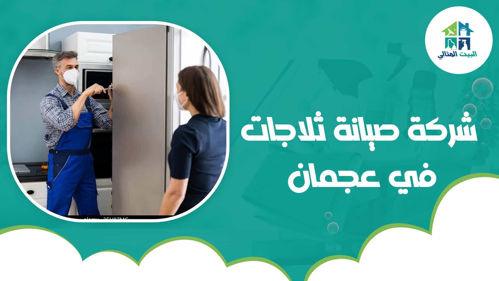شركة صيانة ثلاجات في عجمان