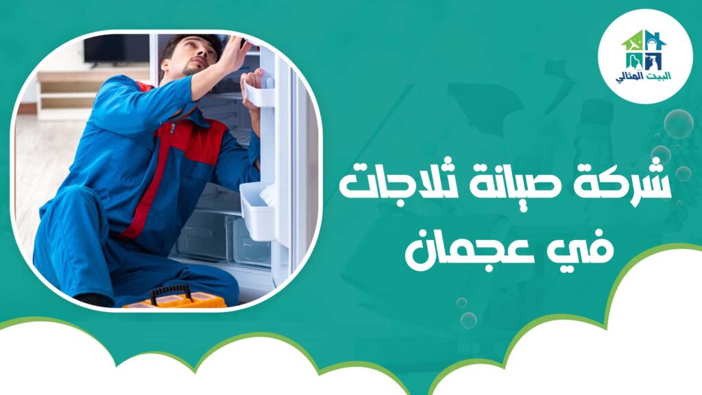 شركة صيانة ثلاجات في عجمان