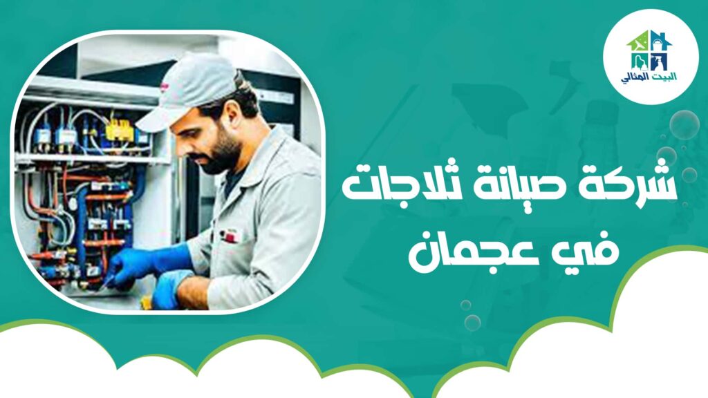 شركة صيانة ثلاجات في عجمان