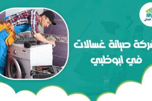 شركة صيانة غسالات في ابوظبي