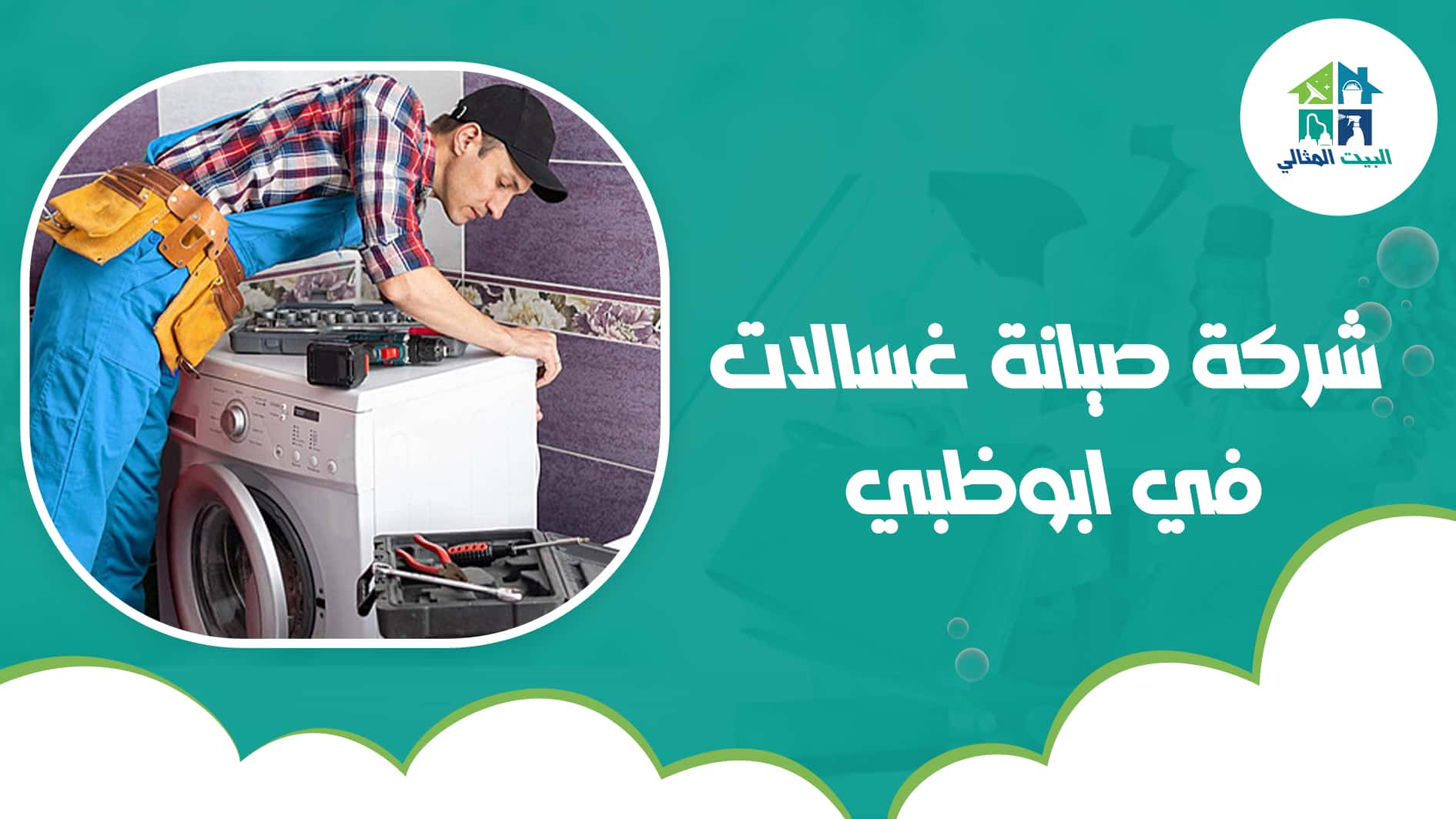 شركة صيانة غسالات في ابوظبي