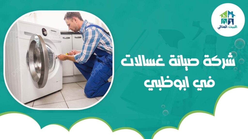 شركة صيانة غسالات في ابوظبي