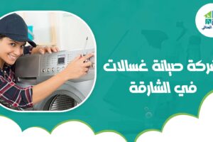 شركة صيانة غسالات في الشارقة