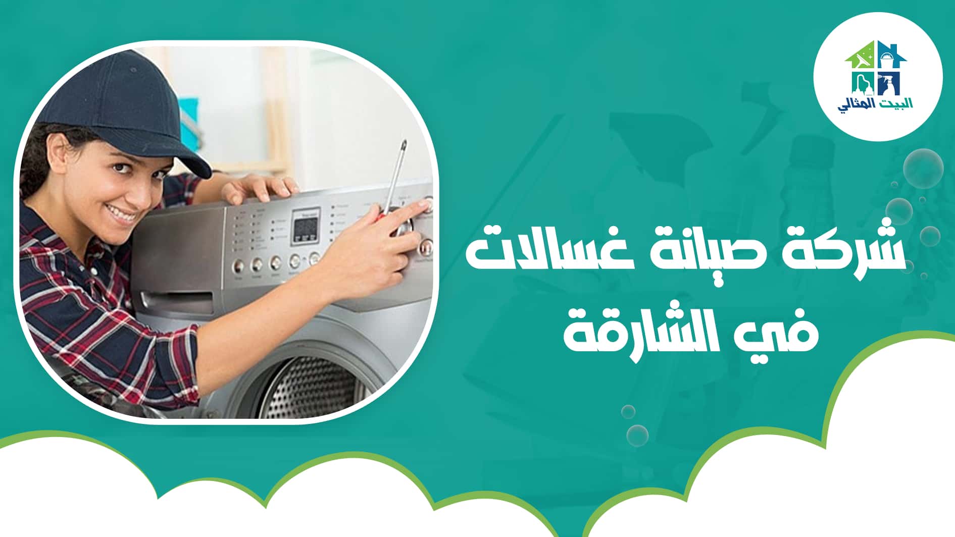 شركة صيانة غسالات في الشارقة
