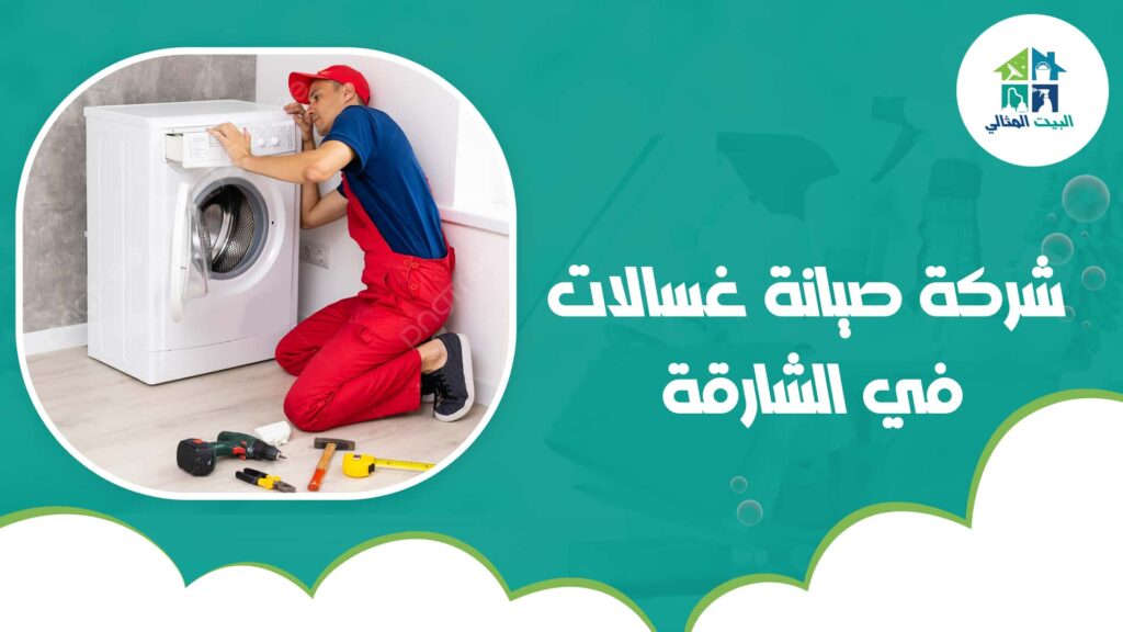 شركة صيانة غسالات في الشارقة