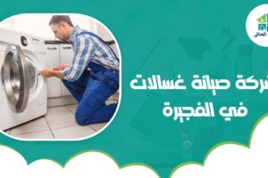 شركة صيانة غسالات في الفجيرة