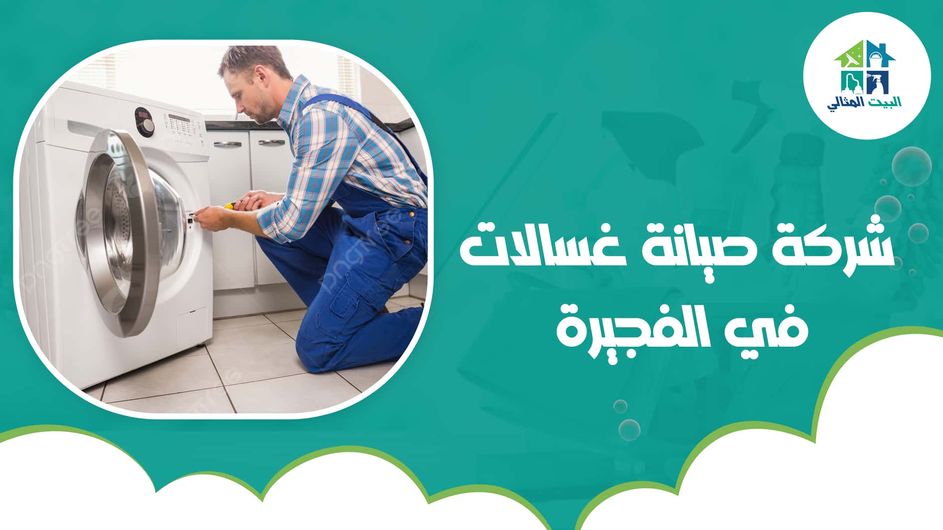 شركة صيانة غسالات في الفجيرة
