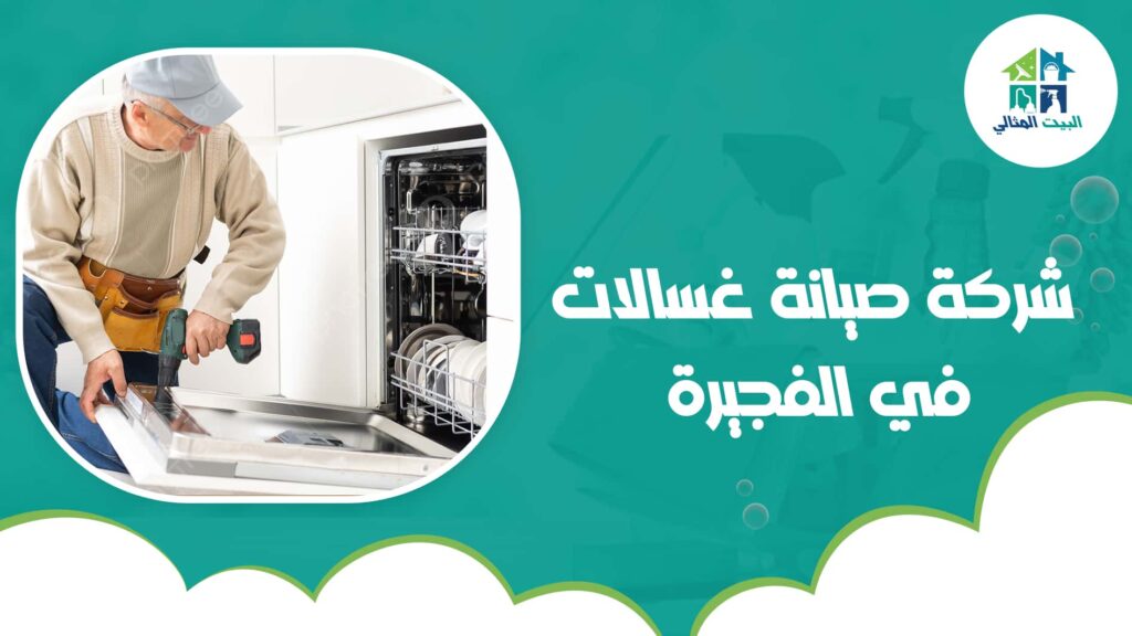 شركة صيانة غسالات في الفجيرة