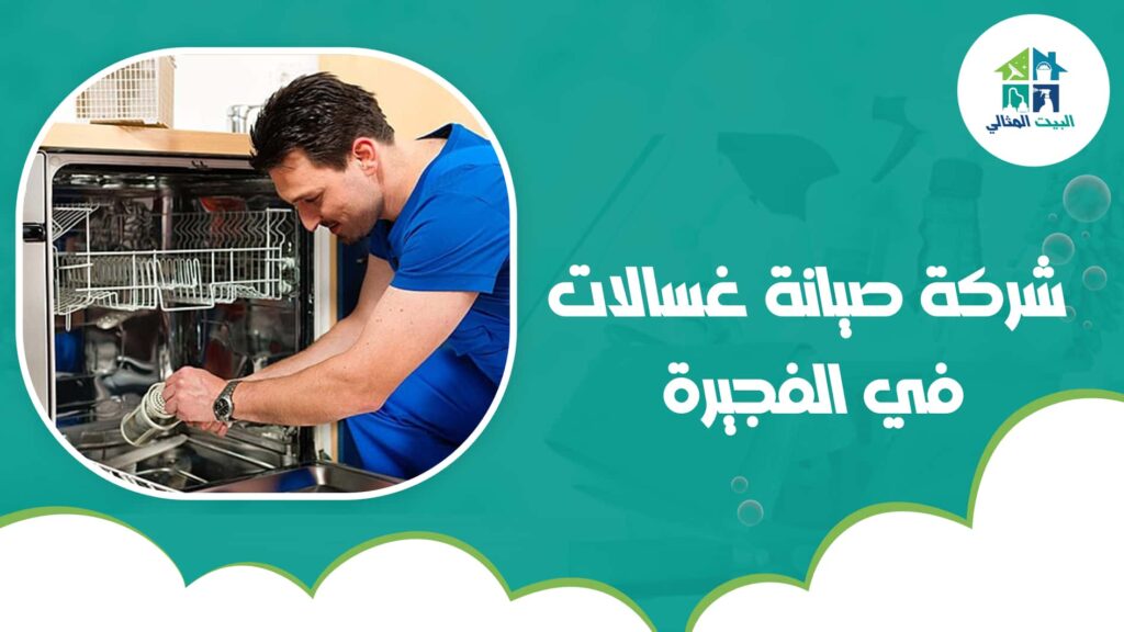 شركة صيانة غسالات في الفجيرة
