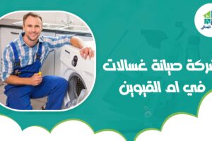 شركة صيانة غسالات في ام القيوين